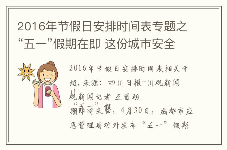 2016年节假日安排时间表专题之“五一”假期在即 这份城市安全风险提示请查收