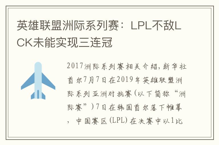 英雄联盟洲际系列赛：LPL不敌LCK未能实现三连冠