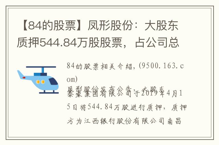 【84的股票】凤形股份：大股东质押544.84万股股票，占公司总股本6.19%