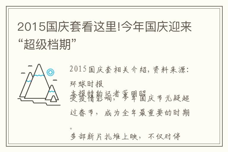 2015国庆套看这里!今年国庆迎来“超级档期”