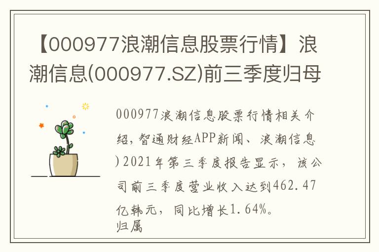 【000977浪潮信息股票行情】浪潮信息(000977.SZ)前三季度归母净利同比增114.98%至13.51亿元