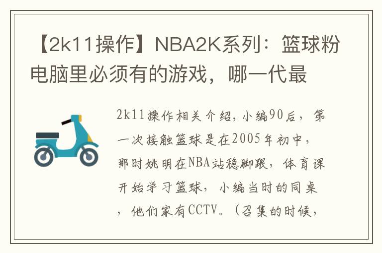 【2k11操作】NBA2K系列：篮球粉电脑里必须有的游戏，哪一代最具可玩性？