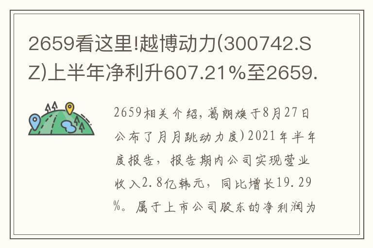 2659看这里!越博动力(300742.SZ)上半年净利升607.21%至2659.98万元