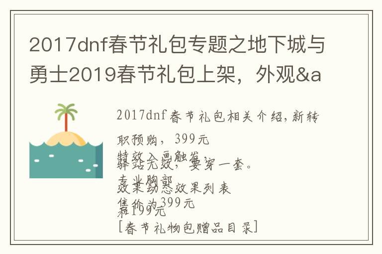 2017dnf春节礼包专题之地下城与勇士2019春节礼包上架，外观&属性&赠品&多买多送总览