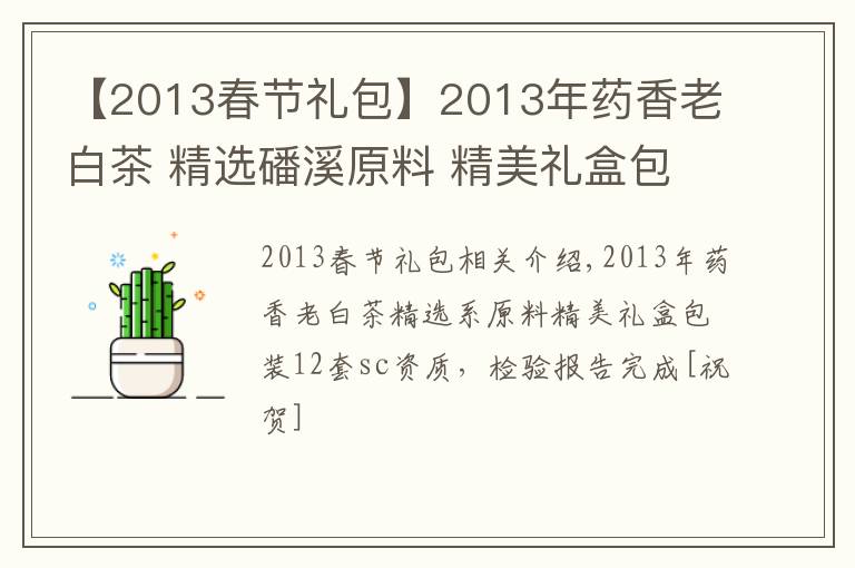 【2013春节礼包】2013年药香老白茶 精选磻溪原料 精美礼盒包装 一件12套