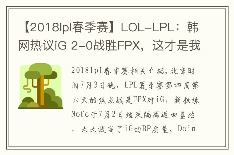 【2018lpl春季赛】LOL-LPL：韩网热议iG 2-0战胜FPX，这才是我认识的iG啊
