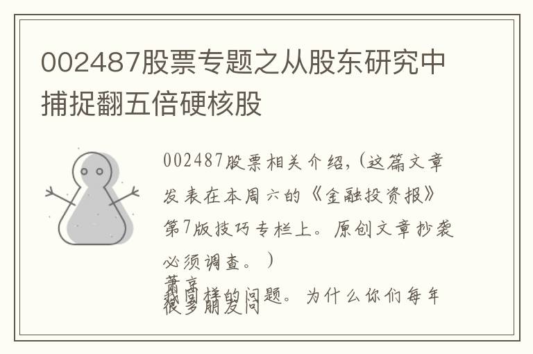 002487股票专题之从股东研究中捕捉翻五倍硬核股