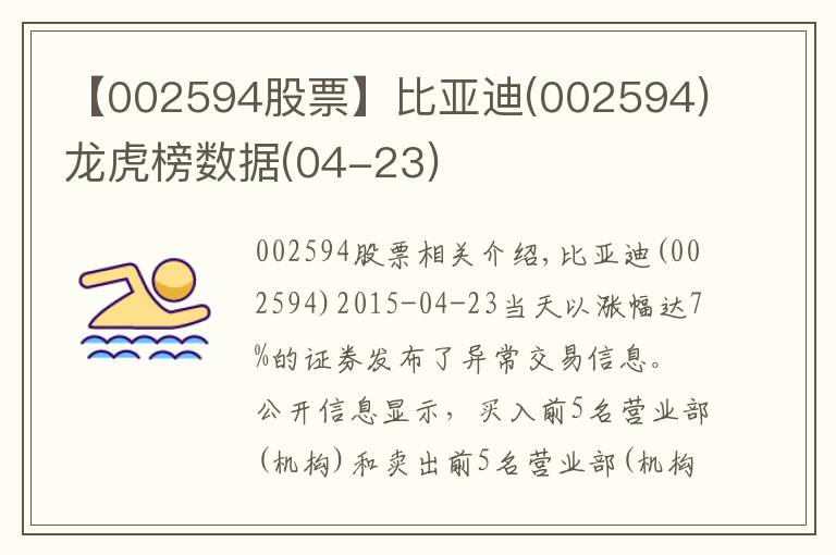 【002594股票】比亚迪(002594)龙虎榜数据(04-23)