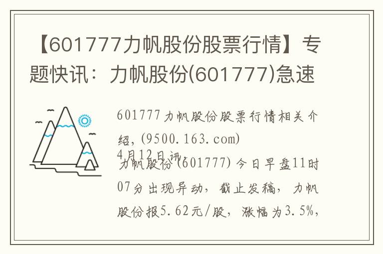 【601777力帆股份股票行情】专题快讯：力帆股份(601777)急速拉升