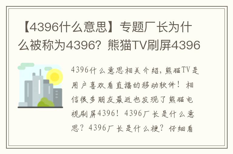 【4396什么意思】专题厂长为什么被称为4396？熊猫TV刷屏4396意思详解