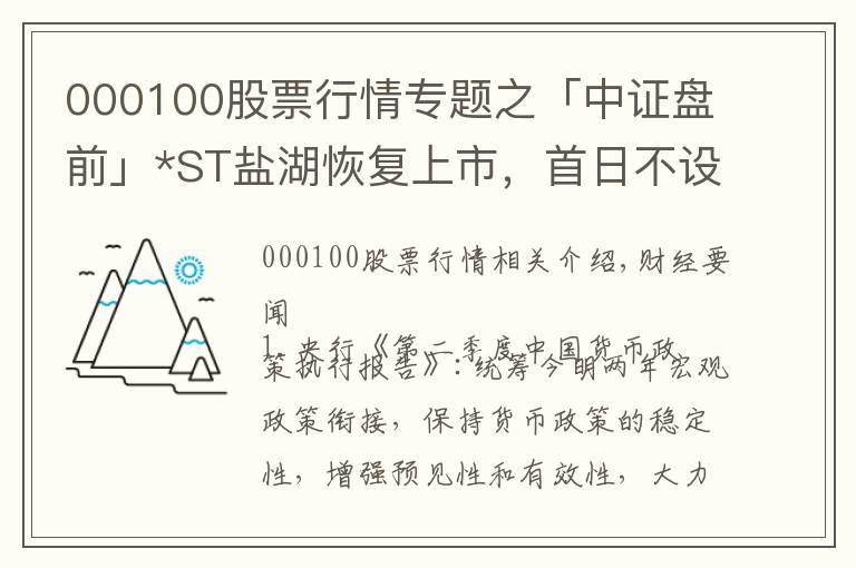 000100股票行情专题之「中证盘前」*ST盐湖恢复上市，首日不设涨跌幅限制；五矿稀土称6月末起部分稀土产品价格上涨；欣旺达半年度净利润同比增10391%