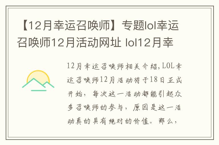 【12月幸运召唤师】专题lol幸运召唤师12月活动网址 lol12月幸运玩家抽奖地址