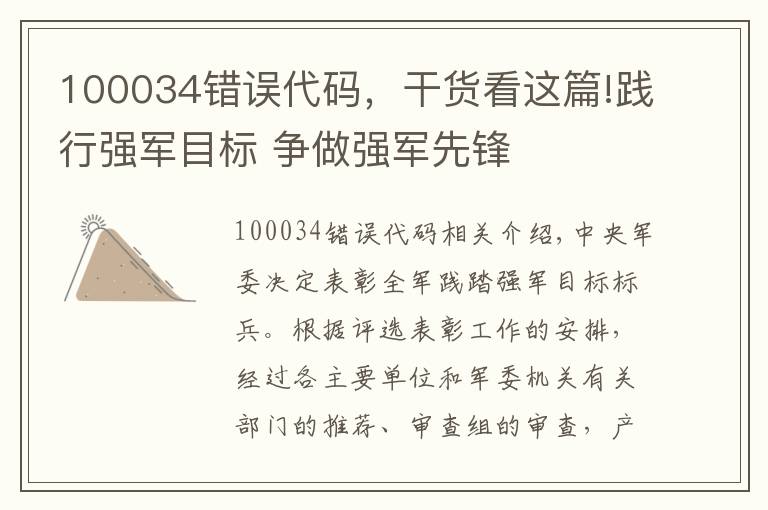 100034错误代码，干货看这篇!践行强军目标 争做强军先锋