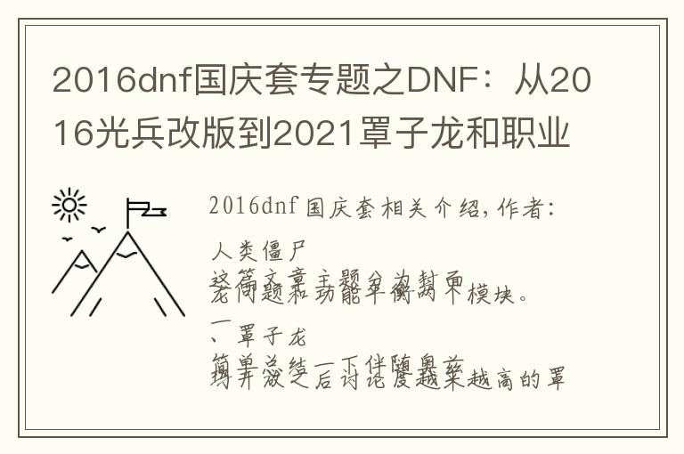 2016dnf国庆套专题之DNF：从2016光兵改版到2021罩子龙和职业平衡