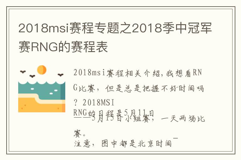 2018msi赛程专题之2018季中冠军赛RNG的赛程表