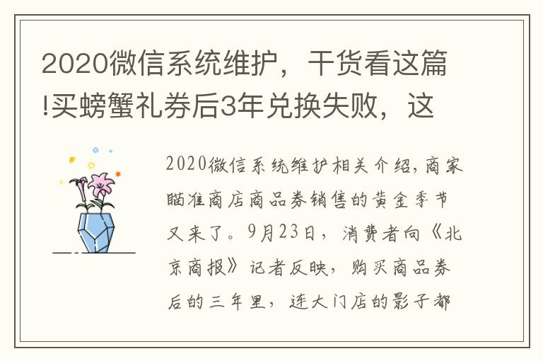 2020微信系统维护，干货看这篇!买螃蟹礼券后3年兑换失败，这些店家屡遭投诉……消协紧急提示