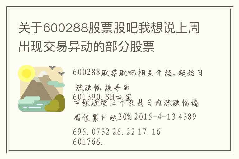 关于600288股票股吧我想说上周出现交易异动的部分股票