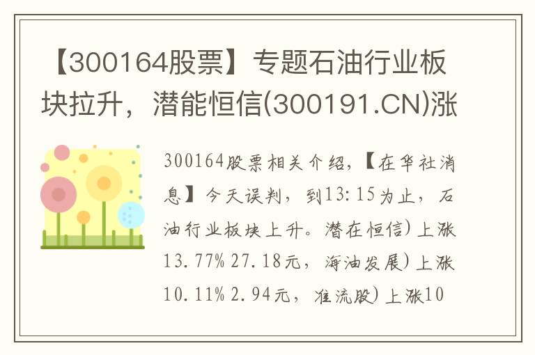 【300164股票】专题石油行业板块拉升，潜能恒信(300191.CN)涨13.77%