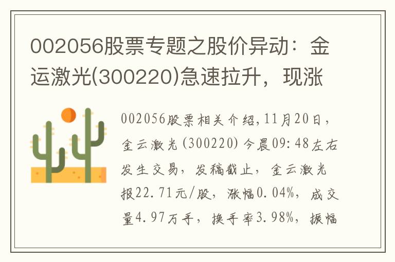 002056股票专题之股价异动：金运激光(300220)急速拉升，现涨0.04%