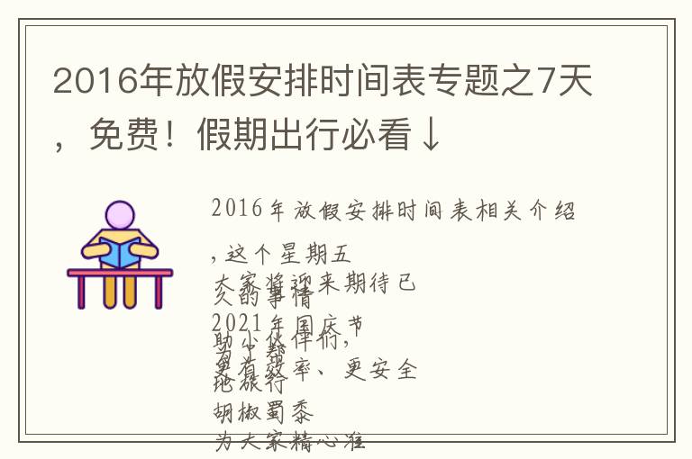 2016年放假安排时间表专题之7天，免费！假期出行必看↓