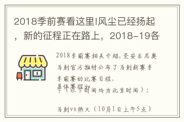 2018季前赛看这里!风尘已经扬起，新的征程正在路上，2018-19各大球队季前赛赛程