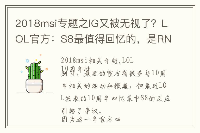 2018msi专题之IG又被无视了？LOL官方：S8最值得回忆的，是RNG在MSI上夺冠