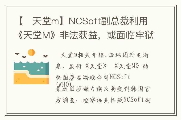 【   天堂m】NCSoft副总裁利用《天堂M》非法获益，或面临牢狱之灾