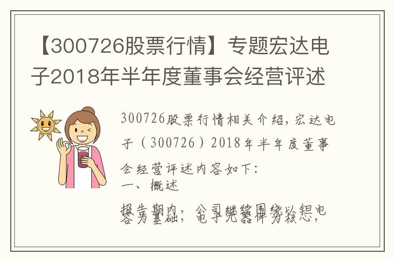 【300726股票行情】专题宏达电子2018年半年度董事会经营评述