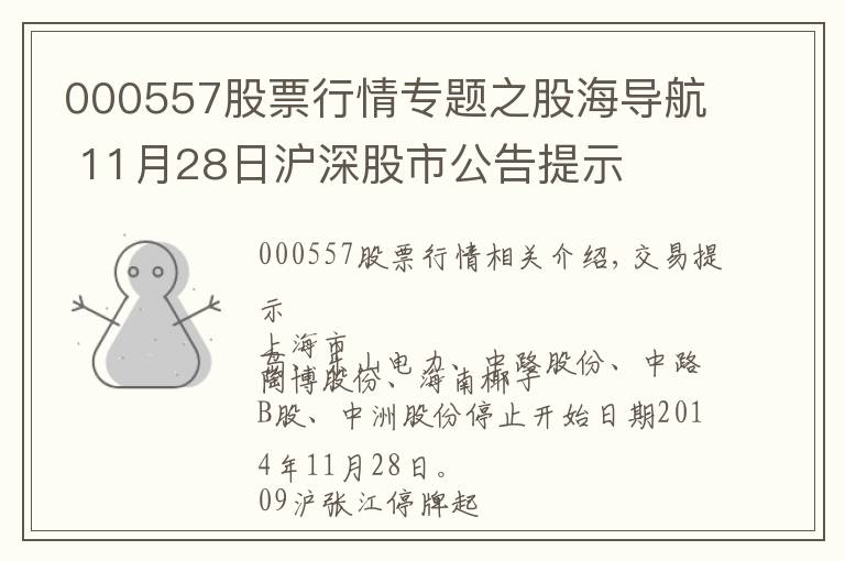 000557股票行情专题之股海导航 11月28日沪深股市公告提示