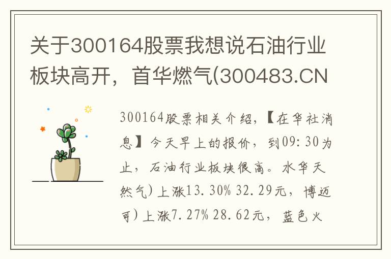 关于300164股票我想说石油行业板块高开，首华燃气(300483.CN)涨13.3%