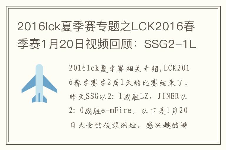2016lck夏季赛专题之LCK2016春季赛1月20日视频回顾：SSG2-1LZ Jin Air2-0e-mFire