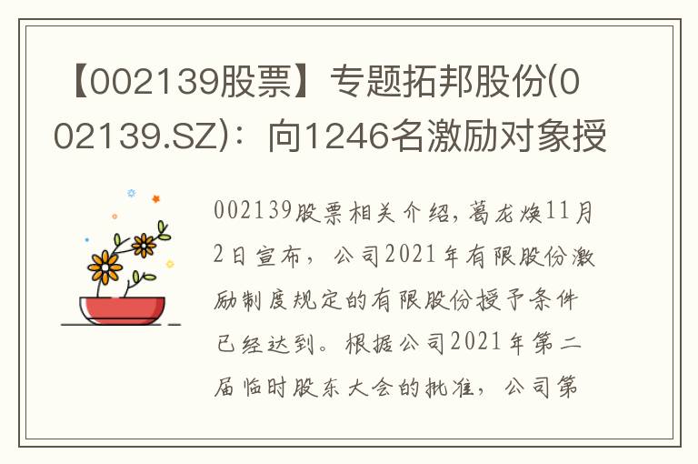 【002139股票】专题拓邦股份(002139.SZ)：向1246名激励对象授予3395.1万股限制性股票