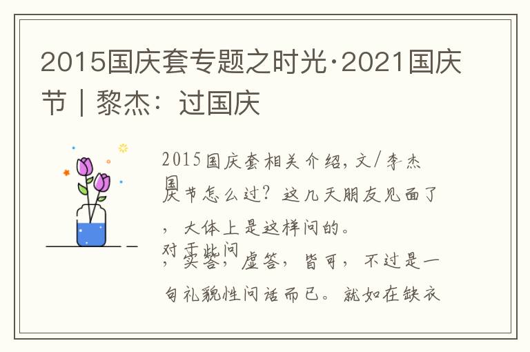 2015国庆套专题之时光·2021国庆节｜黎杰：过国庆