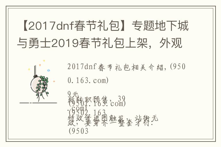 【2017dnf春节礼包】专题地下城与勇士2019春节礼包上架，外观&属性&赠品&多买多送总览