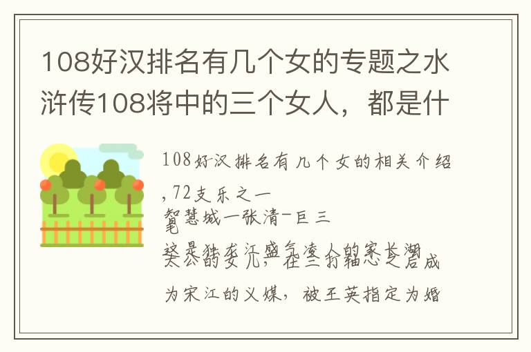 108好汉排名有几个女的专题之水浒传108将中的三个女人，都是什么样的