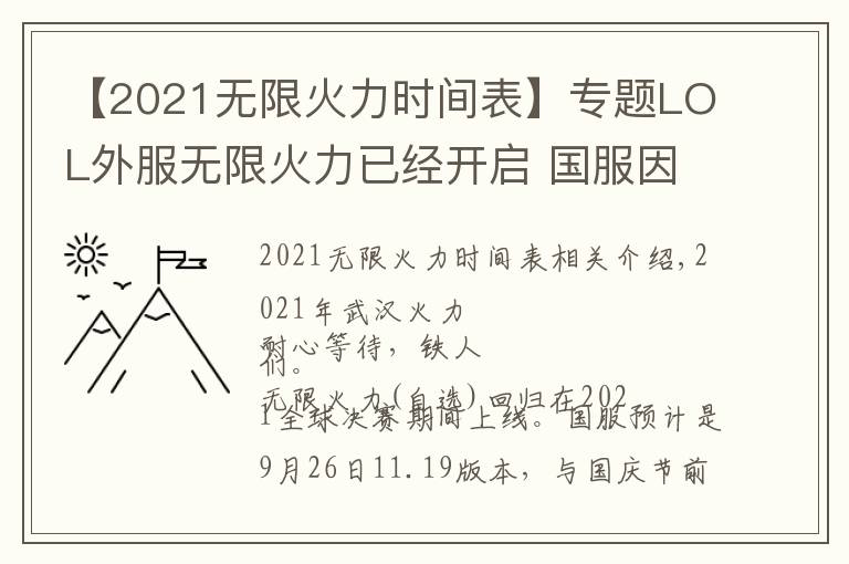 【2021无限火力时间表】专题LOL外服无限火力已经开启 国服因版本更新原因将延期至26日之后