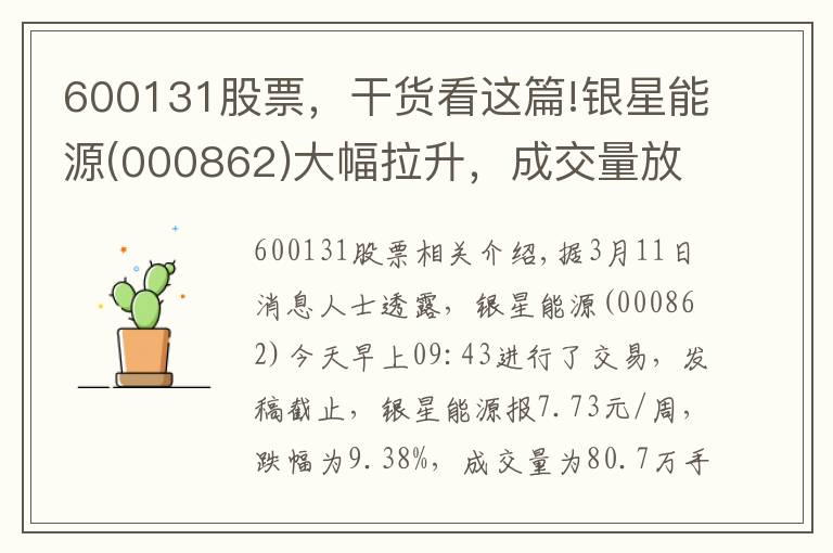 600131股票，干货看这篇!银星能源(000862)大幅拉升，成交量放大