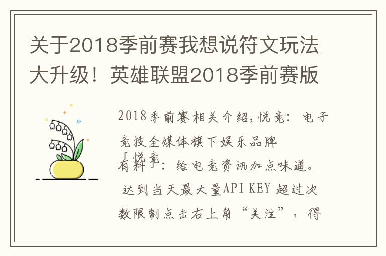 关于2018季前赛我想说符文玩法大升级！英雄联盟2018季前赛版本今日上线