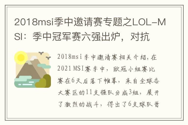 2018msi季中邀请赛专题之LOL-MSI：季中冠军赛六强出炉，对抗赛首战RNG对决DK