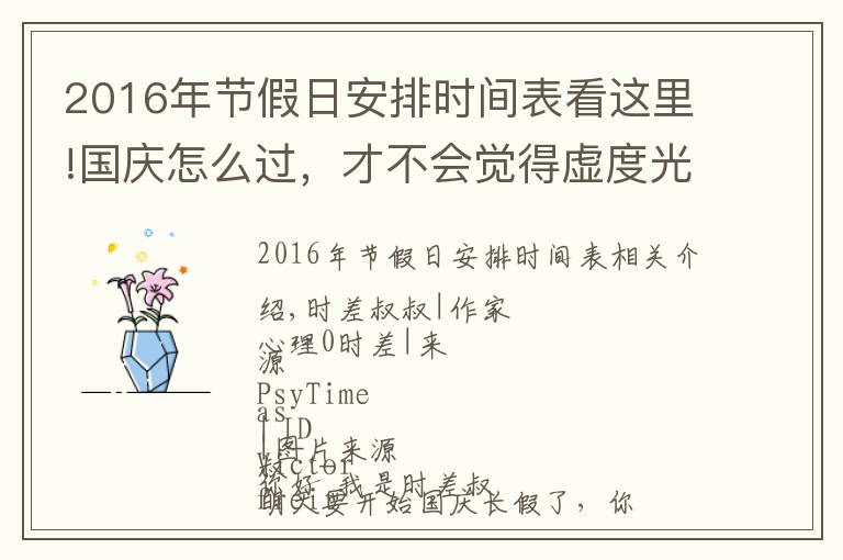 2016年节假日安排时间表看这里!国庆怎么过，才不会觉得虚度光阴？心理学家的十一长假攻略