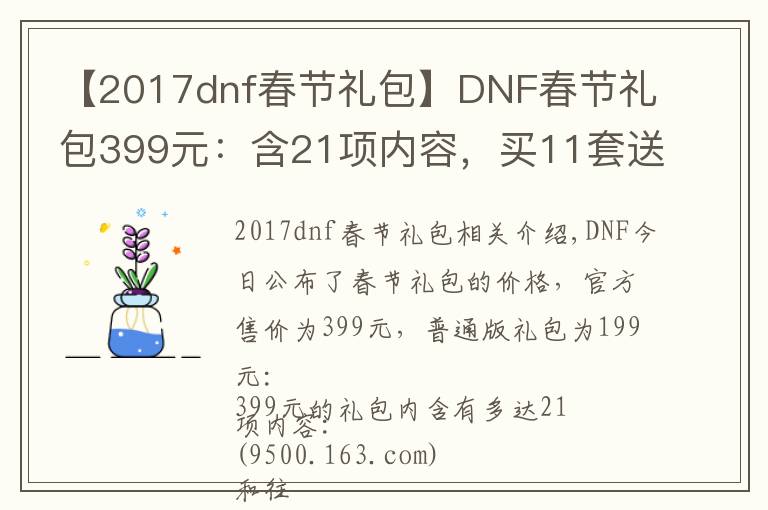 【2017dnf春节礼包】DNF春节礼包399元：含21项内容，买11套送至尊装扮