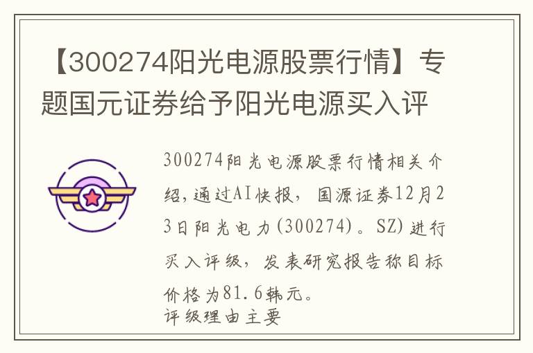 【300274阳光电源股票行情】专题国元证券给予阳光电源买入评级，阳光电源公司深度报告：新能源电力电子平台巨头，多项业务快速增长目标价格为81.6元