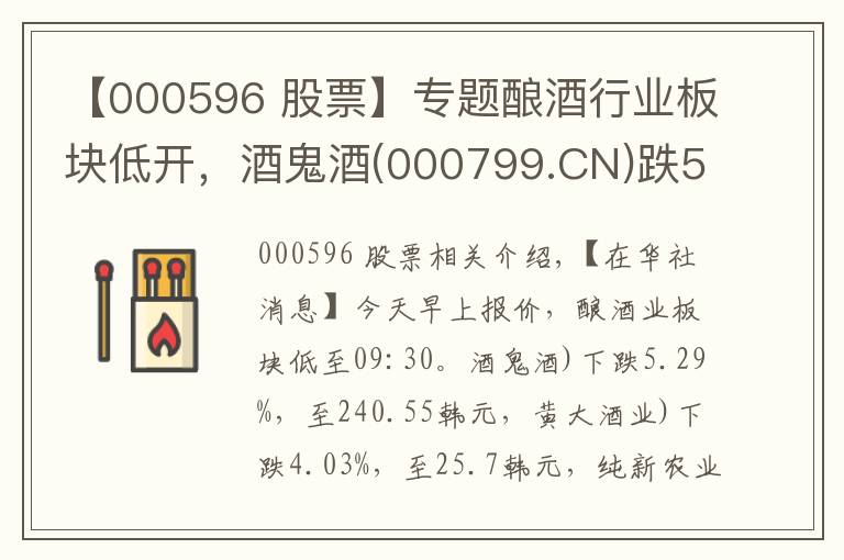 【000596 股票】专题酿酒行业板块低开，酒鬼酒(000799.CN)跌5.29%