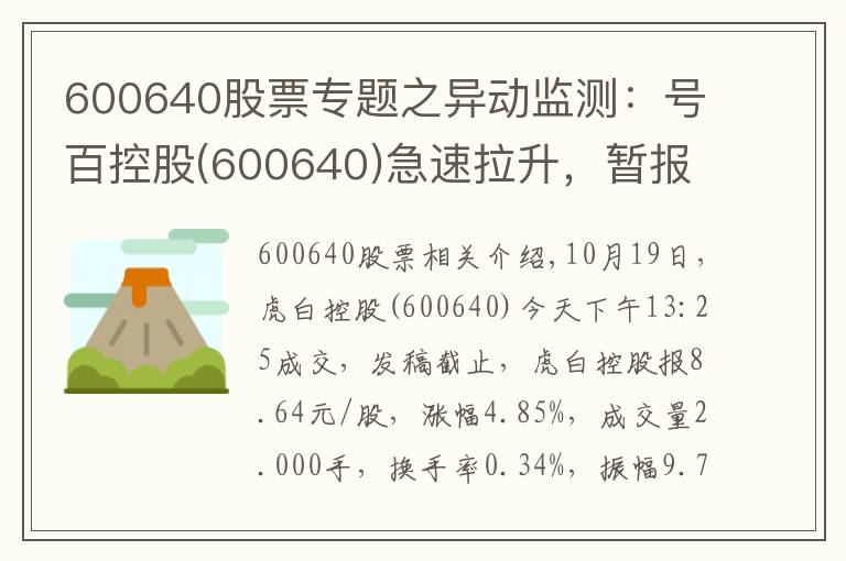 600640股票专题之异动监测：号百控股(600640)急速拉升，暂报8.64元