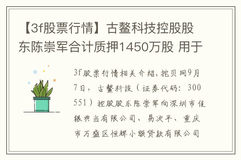 【3f股票行情】古鳌科技控股股东陈崇军合计质押1450万股 用于自身生产经营