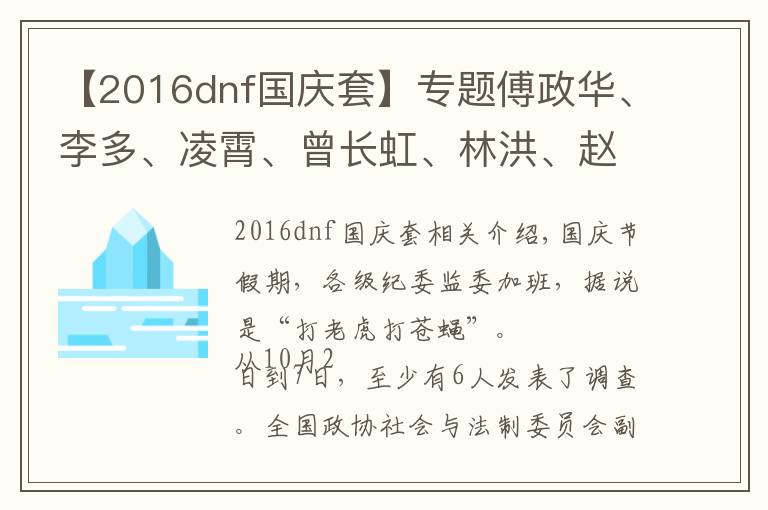 【2016dnf国庆套】专题傅政华、李多、凌霄、曾长虹、林洪、赵海东……假期反腐不停歇