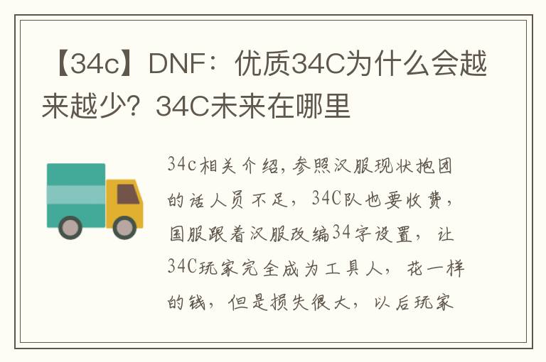 【34c】DNF：优质34C为什么会越来越少？34C未来在哪里