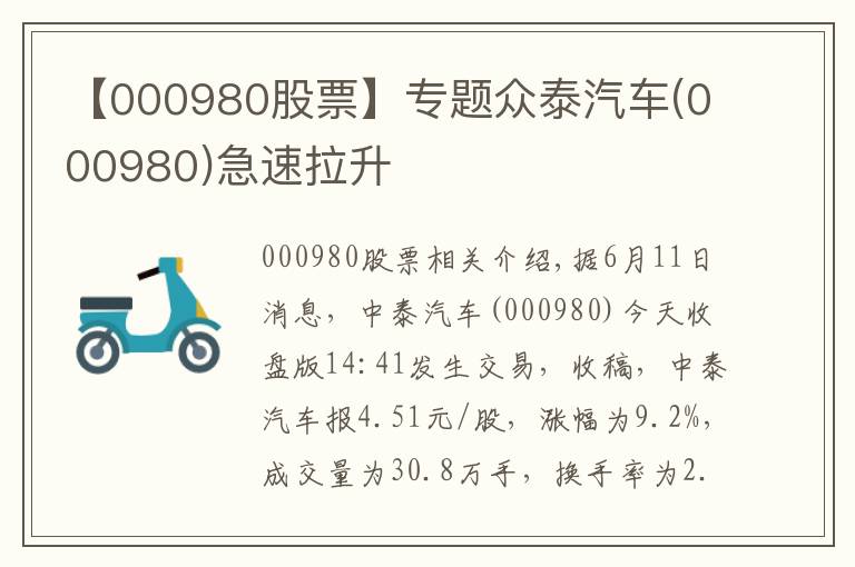 【000980股票】专题众泰汽车(000980)急速拉升