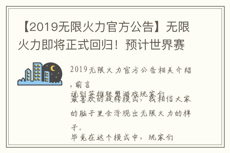 【2019无限火力官方公告】无限火力即将正式回归！预计世界赛11.19版本上线，还是自选模式