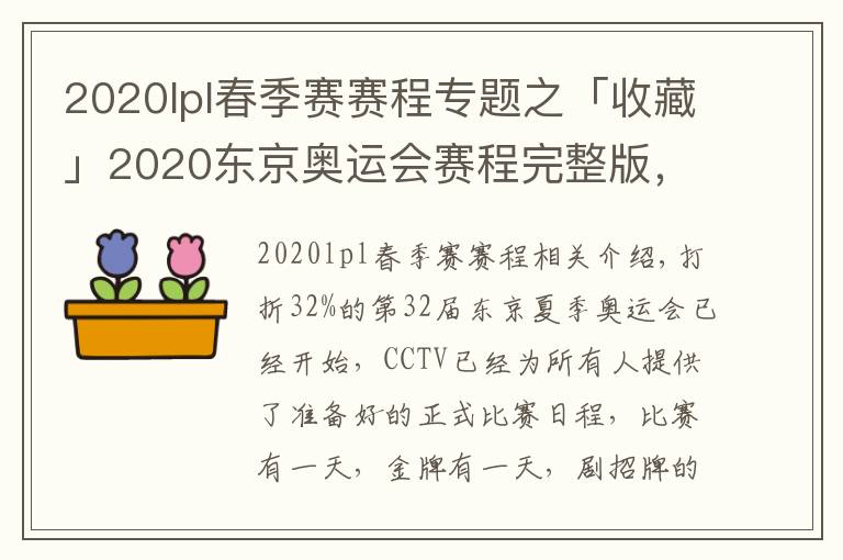 2020lpl春季赛赛程专题之「收藏」2020东京奥运会赛程完整版，东京奥运会观赛日历